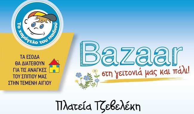 Χαμόγελο του Παιδιού
