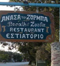 Ανάσα του Ζορμπά (Δαμιανής Παναγιώτης Κων.)