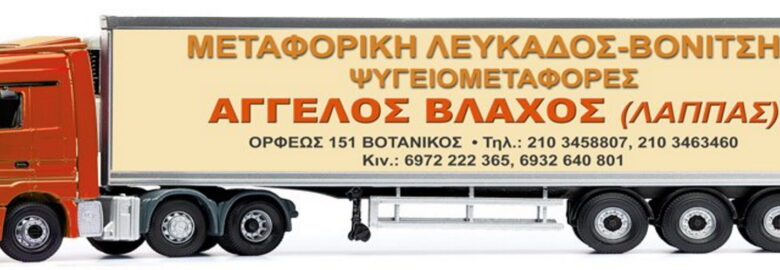 Μεταφορική Βλάχος – Λάππας