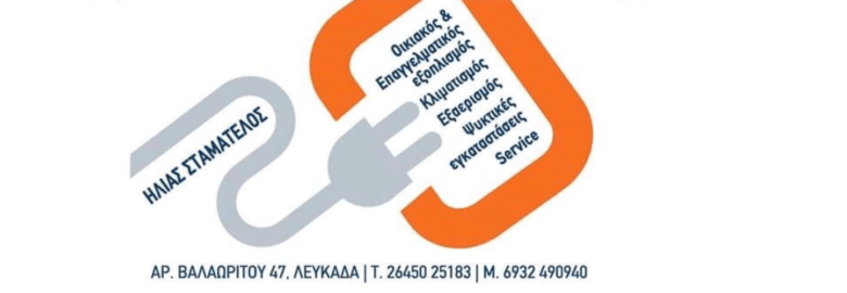 Stamatelos Electrics (Σταματέλος Ηλίας Μιχ.)