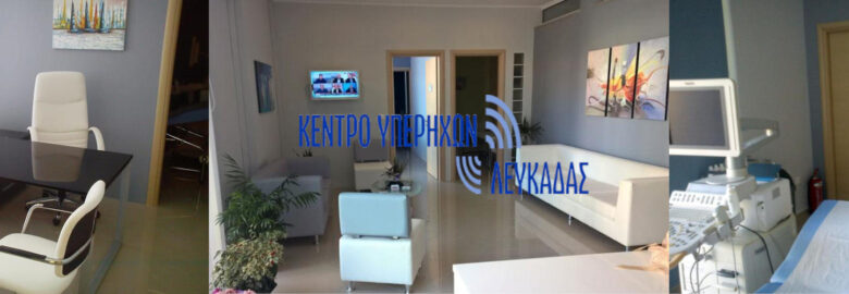 Κέντρο Υπερήχων Λευκάδας – Μπαρούχος Νεκτάριος