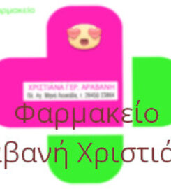 Φαρμακείο Αραβανή Χριστιάνα Γερ.
