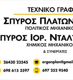 Ergon Structure – Κέστος Σπύρος & Νταλταγιάννης Σπύρος