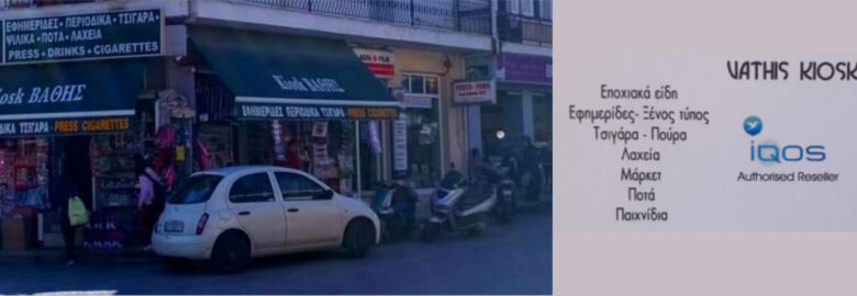 Βάθης Kiosk (Βαθής Σπυρίδων Νικ.)