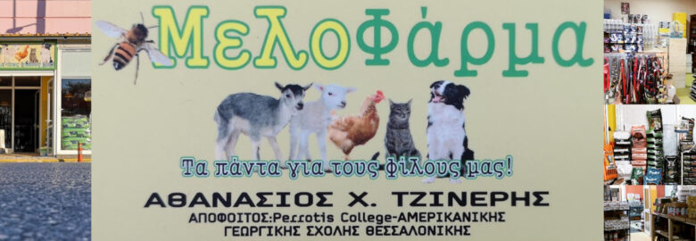 Μελοφάρμα (Τζινιέρης Αθανάσιος)
