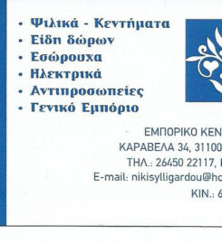 Νίκη Συλλιγάρδου Εμμαν.