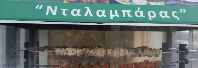 Οβελιστήριο Νταλαμπάρας