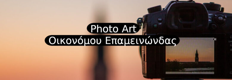 Photo Art – Οικονόμου Επαμεινώνδας