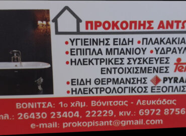 Προκόπης Αντώνης