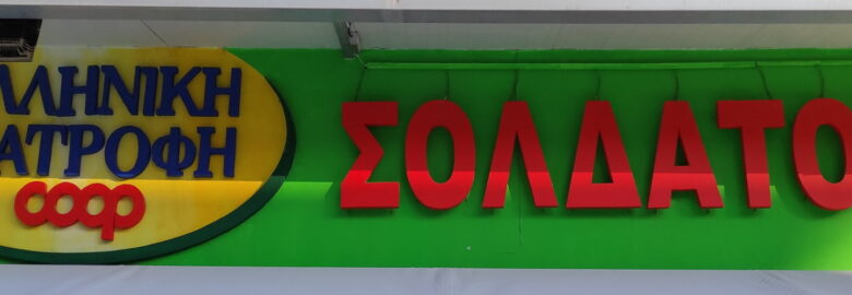 Super Market Soldatos (Σολδάτος Χαρίλαος – Μπάμπης Δημ.)