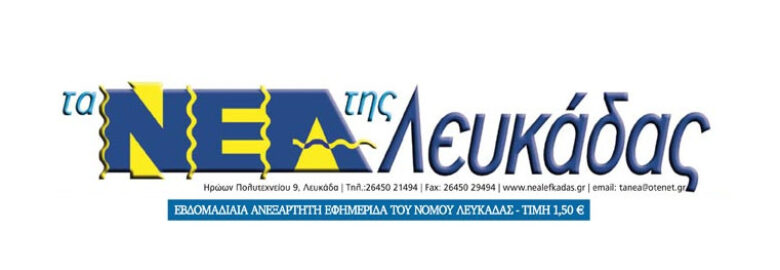 Τα Νέα της Λευκάδας (Λογοθέτη Μαρία)