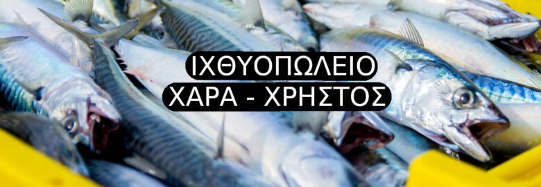 Ιχθυοπωλείο Χαρά – Χρήστος (Σέρβου Χαρά, Σέρβος Χρήστος)