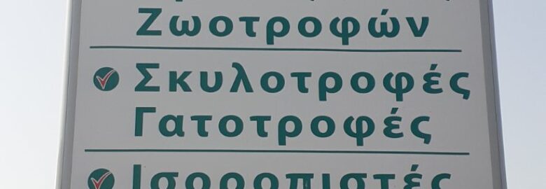 Πίνδος (Υποκατάστημα Ζωοτροφών Βόνιτσας)
