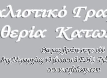Ασφαλιστικό Γραφείο Ε. Κατωπόδη