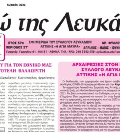 Η Ηχώ της Λευκάδας
