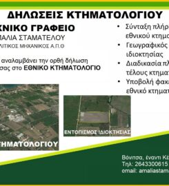 Τεχνικό Γραφείο Αμαλία Γ. Σταματέλου