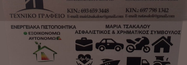 Τεχνικό Γραφείο Τσάκαλου – Λώλη