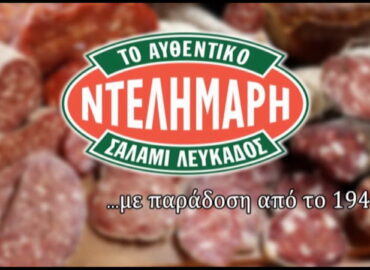 Ντελημάρης Σαλάμια – Λουκάνικα
