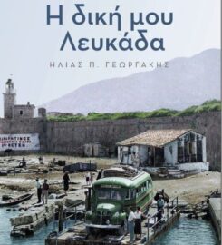 Ηλίας Γεωργάκης: Η Δική μου Λευκάδα