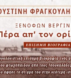 Ιουστίνη Φραγκούλη – Αργύρη