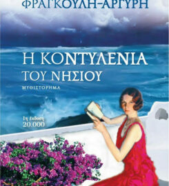 Ιουστίνη Φραγκούλη – Αργύρη