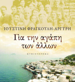 Ιουστίνη Φραγκούλη – Αργύρη