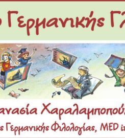 Κέντρο Γερμανικής Γλώσσας Λευκάδας (Χαραλαμποπούλου Αθανασία Διον.)
