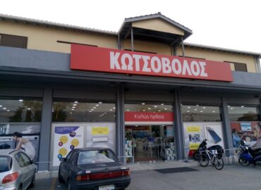 Κωτσόβολος Λευκάδας