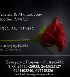 Γραφείο Τελετών Οίκος των Αγγέλων – Αργυρός Αντώνιος