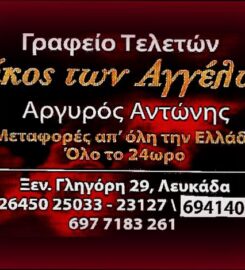 Γραφείο Τελετών Οίκος των Αγγέλων – Αργυρός Αντώνιος