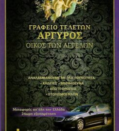 Γραφείο Τελετών Οίκος των Αγγέλων – Αργυρός Αντώνιος