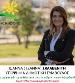 Σκλαβενίτη Ιωάννα (Τζάννα)