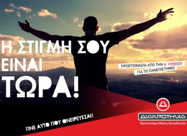 Φροντιστήριο Διακρότημα (Λευκάδα)