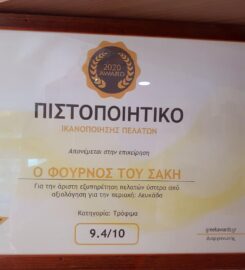 Ο Φούρνος του Σάκη (Καββαδάς Αθανάσιος Διο.)