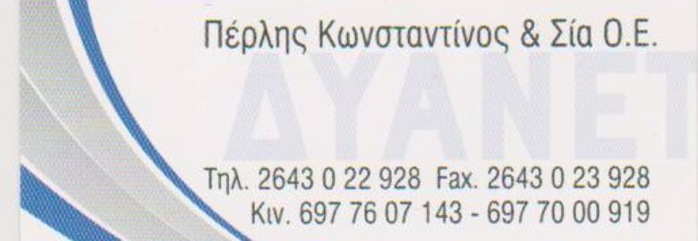 Δυανέτ – Πέρλης Κωνσταντίνος