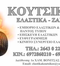 Ελαστικά Κούτσικος