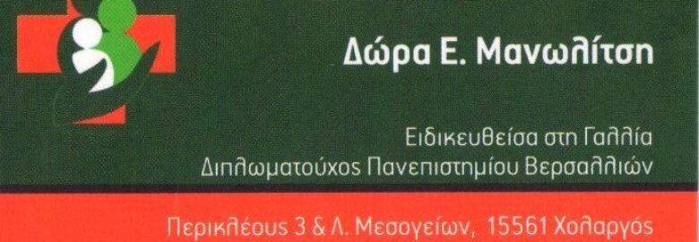 Μανωλίτση Δώρα Ε.