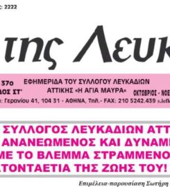 Η Ηχώ της Λευκάδας