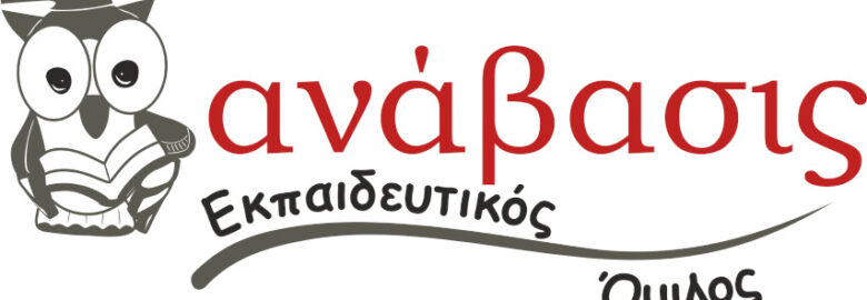 Εκπαιδευτικός Όμιλος Ανάβασις