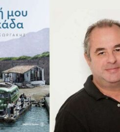 Ηλίας Γεωργάκης: Η Δική μου Λευκάδα