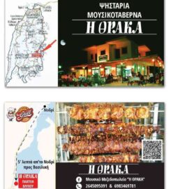 Η Θράκα