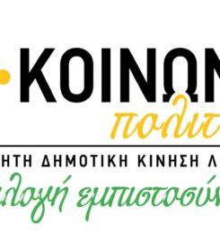 Κοινωνία Πολιτών (Λιβιτσάνος Ιωάννης Ε.)