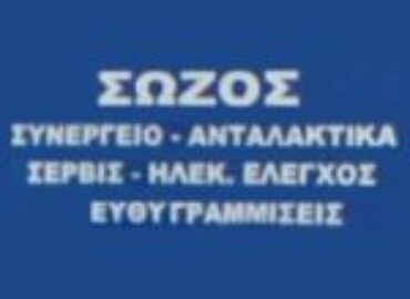Συνεργείο Αυτοκινήτων Σώζος Χρήστος Θ.