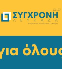 Σύγχρονη Λευκάδα (Χαράλαμπος Καλός)