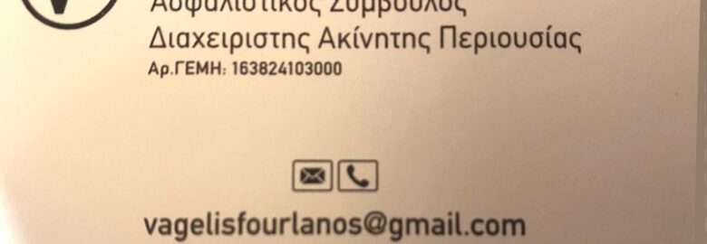 Φουρλάνος Ευάγγελος