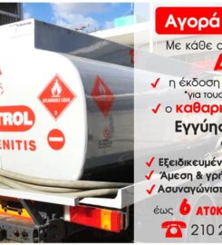 Revoil – S Petrol Sklavenitis (Μοσχάτο)