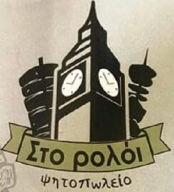 Ψητοπωλείο Στο Ρολόι