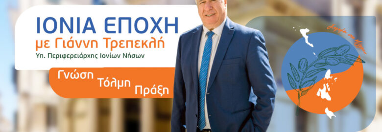 Γιάννης Τρεπεκλής