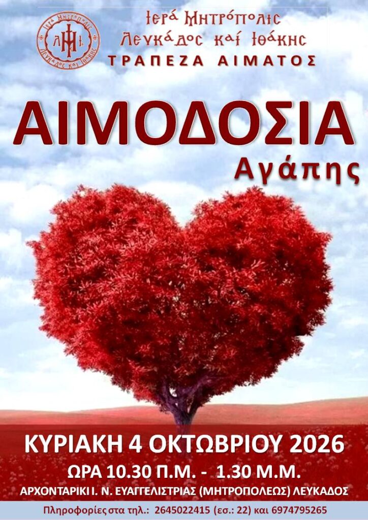 Ιερά Μητρόπολη Λευκάδος και Ιθάκης - Εθελοντική Αιμοδοσία για την Τράπεζα Αίματος της Ι. Μητροπόλεως - ΚΥΡΙΑΚΗ 4 ΟΚΤΩΒΡΙΟΥ 2026